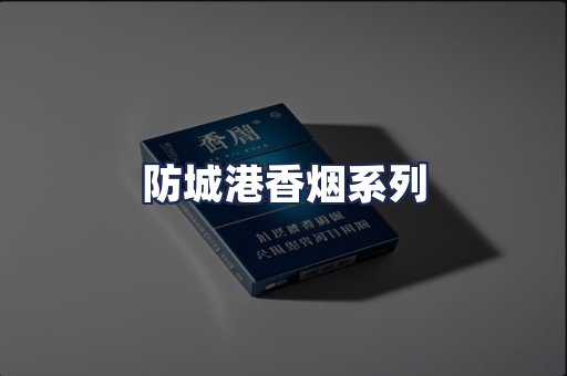 防城港香烟系列